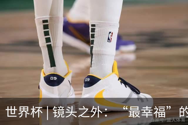 世界杯 | 镜头之外：“最幸福”的布宜诺斯艾利斯
