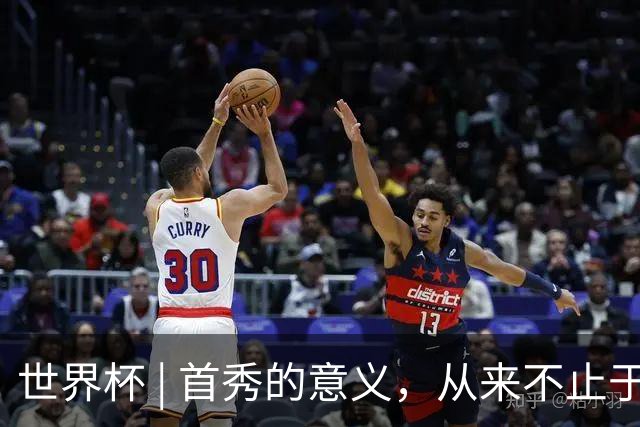 世界杯 | 首秀的意义，从来不止于胜负