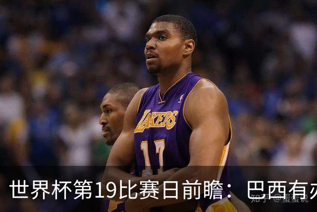 世界杯第19比赛日前瞻：巴西有办法赢日本，荷兰遇打法相克的黑马