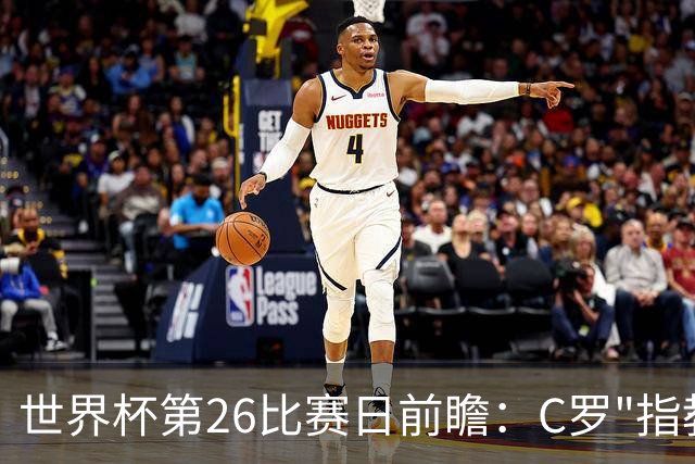世界杯第26比赛日前瞻：C罗"指教"亚马尔！"好运"美国如何破心魔