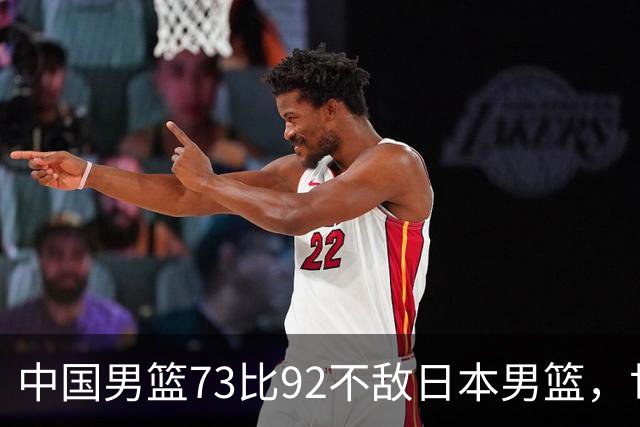 中国男篮73比92不敌日本男篮，世预赛出线存变数