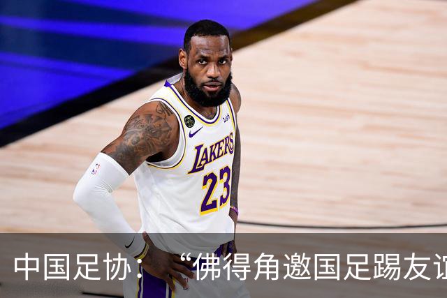 中国足协：“佛得角邀国足踢友谊赛被婉拒”为不实信息