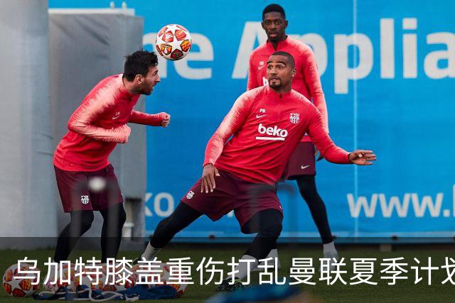 乌加特膝盖重伤打乱曼联夏季计划，FIFA 最高或赔付5857万元