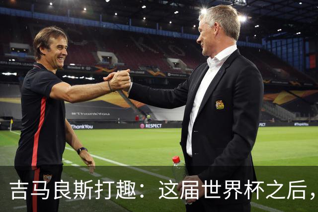 吉马良斯打趣：这届世界杯之后，我的职业生涯估计要缩短两年