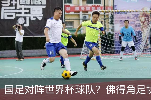 国足对阵世界杯球队？佛得角足协副主席透露，将安排中佛友谊赛