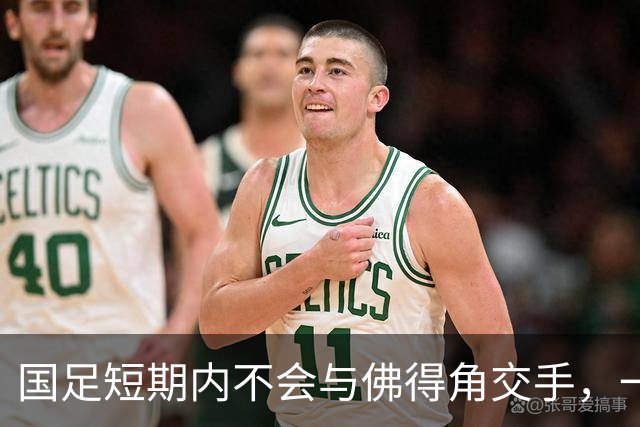 国足短期内不会与佛得角交手，一旦佛足协发出正式邀约，中国足协会认真考虑