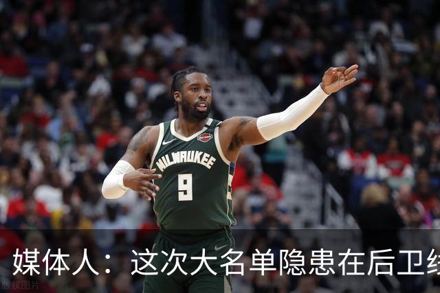 媒体人：这次大名单隐患在后卫线 缺乏赵睿那种能单打也能串联的