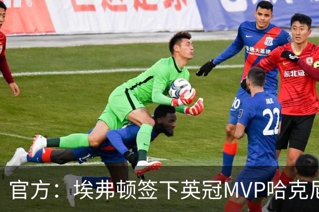 官方：埃弗顿签下英冠MVP哈克尼，据悉费用2450万英镑，签约5年