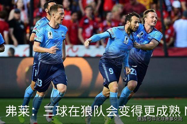 弗莱：三球在狼队会变得更成熟 NBA正式重回三巨头抱团时代