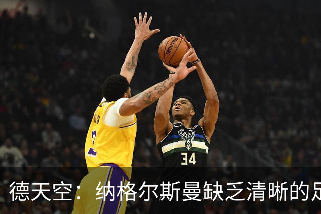 德天空：纳格尔斯曼缺乏清晰的足球体系，德国纸面实力至少得16强