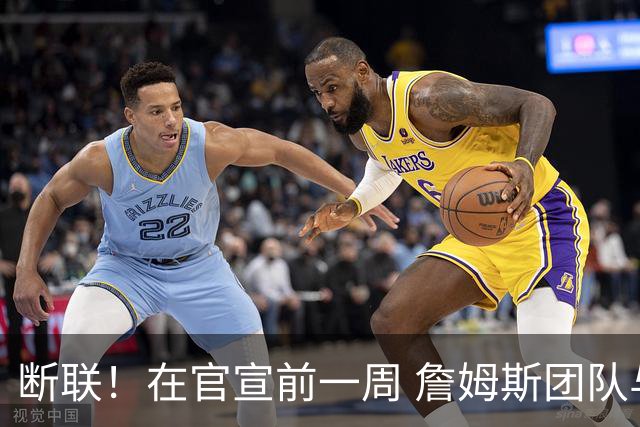 断联！在官宣前一周 詹姆斯团队与湖人间没有进行线上或线下面谈
