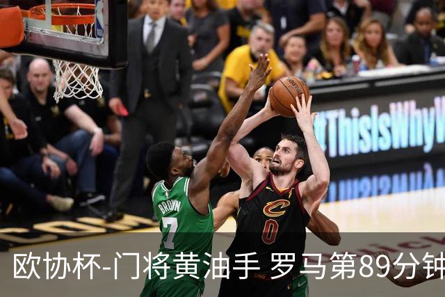 欧协杯-门将黄油手 罗马第89分钟遭绝杀1-2客负
