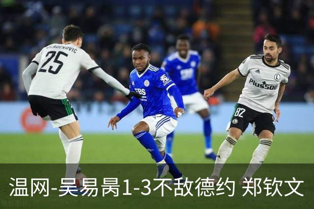 温网-吴易昺1-3不敌德约 郑钦文“一轮游”+王欣瑜张帅晋级