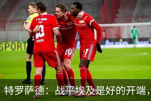 特罗萨德：战平埃及是好的开端，我们的目标是小组第一
