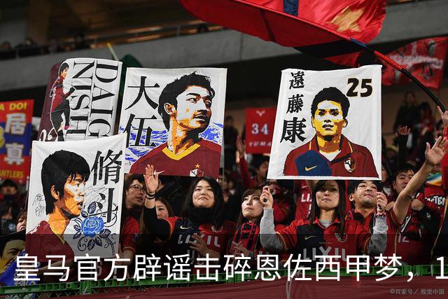 皇马官方辟谣击碎恩佐西甲梦，1.2亿镑困局何解，阿隆索态度重要