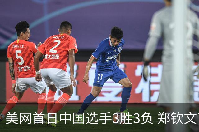 美网首日中国选手3胜3负 郑钦文商竣程成功进次轮