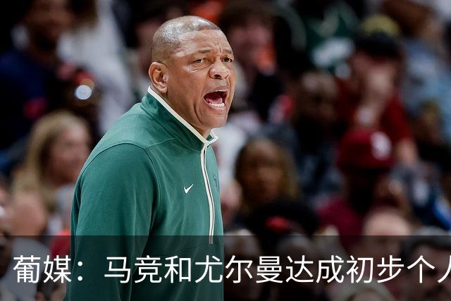 葡媒：马竞和尤尔曼达成初步个人协议，但仍未和葡体开启直接谈判