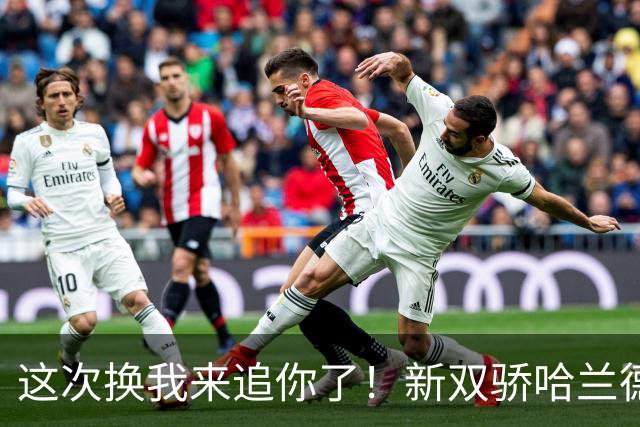 这次换我来追你了！新双骄哈兰德先进第5球 姆巴佩追上