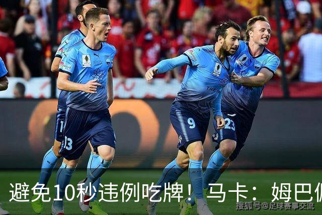 避免10秒违例吃牌！马卡：姆巴佩交袖标给主裁判是考虑换人新规