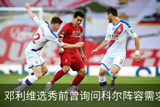 邓利维选秀前曾询问科尔阵容需求 科尔表示勇士锋线很缺人