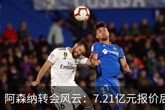 阿森纳转会风云：7.21亿元报价后，布鲁诺·吉马良斯追逐突生变数