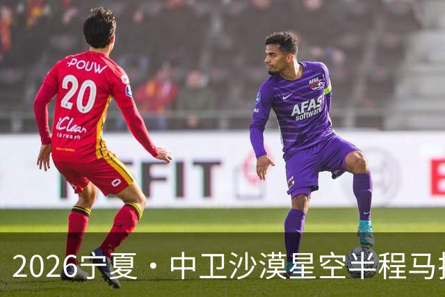 2026宁夏·中卫沙漠星空半程马拉松燃情开跑