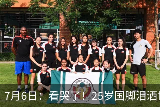 7月6日：看哭了！25岁国脚泪洒世界杯替补席，一项全新纪录成伤心导火索