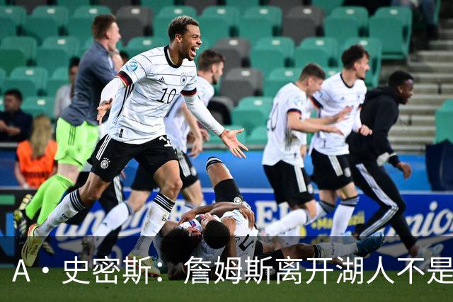 A·史密斯：詹姆斯离开湖人不是因为钱 而是感到了不被尊重